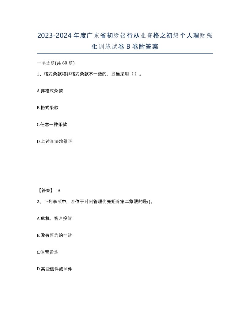 2023-2024年度广东省初级银行从业资格之初级个人理财强化训练试卷B卷附答案