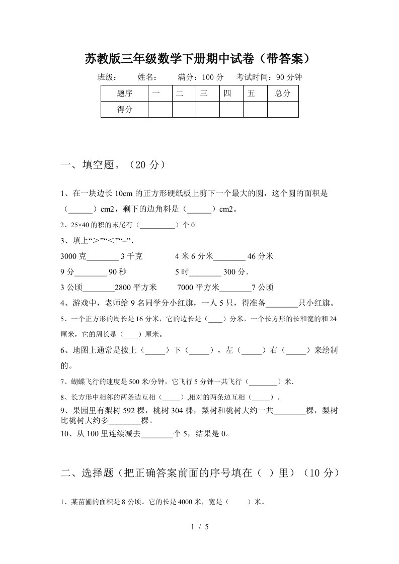 苏教版三年级数学下册期中试卷带答案