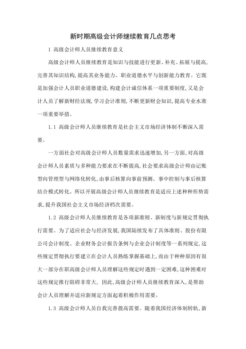 新时期高级会计师继续教育的几点思考