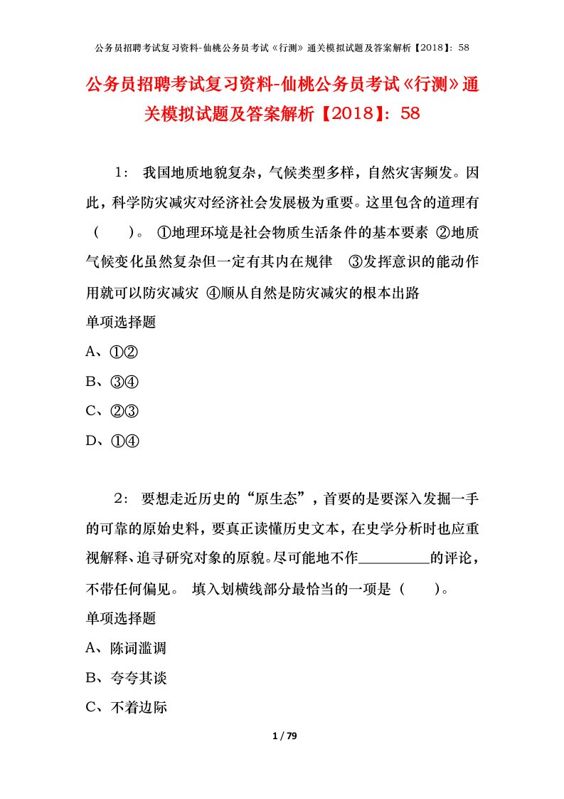 公务员招聘考试复习资料-仙桃公务员考试行测通关模拟试题及答案解析201858