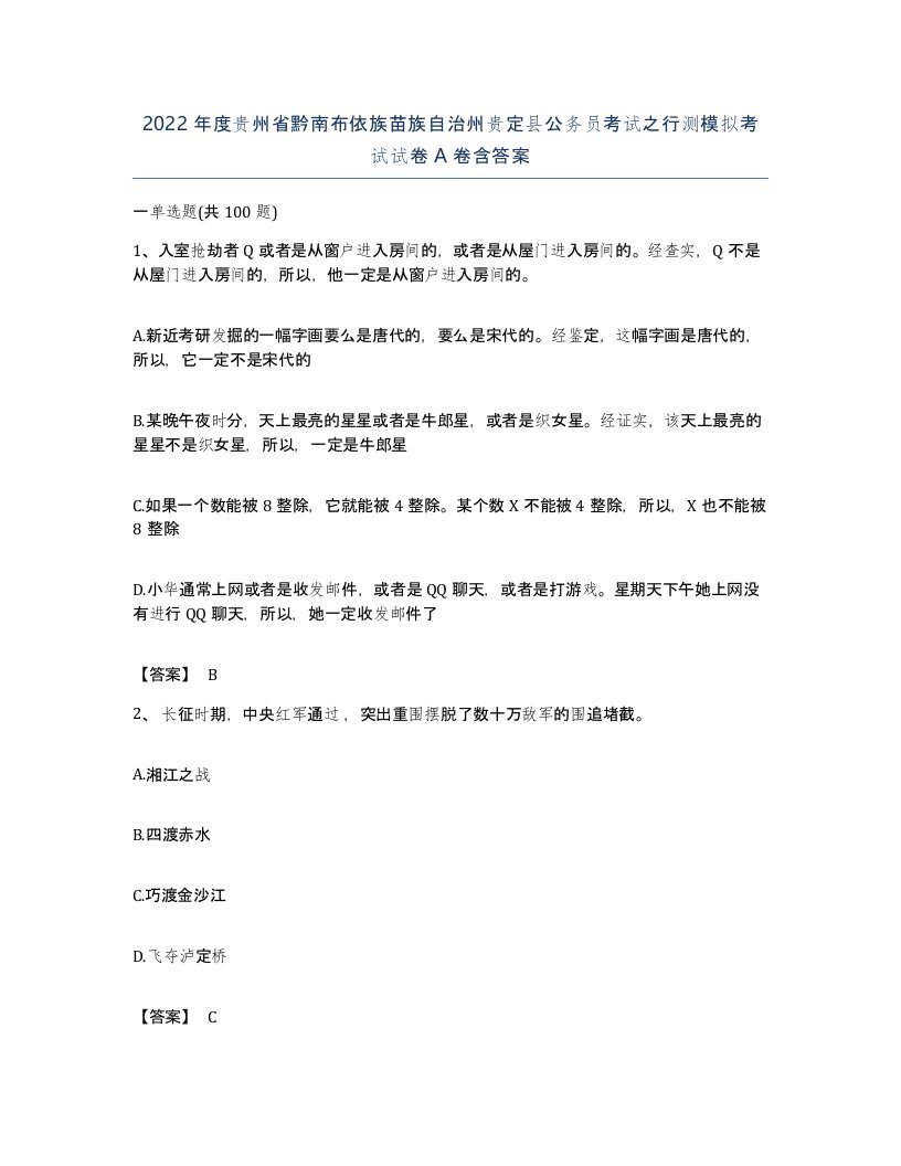 2022年度贵州省黔南布依族苗族自治州贵定县公务员考试之行测模拟考试试卷A卷含答案