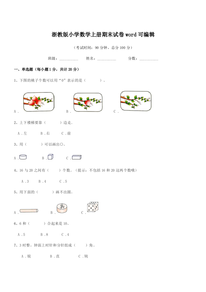 2018年上半学年(一年级)浙教版小学数学上册期末试卷word可编辑