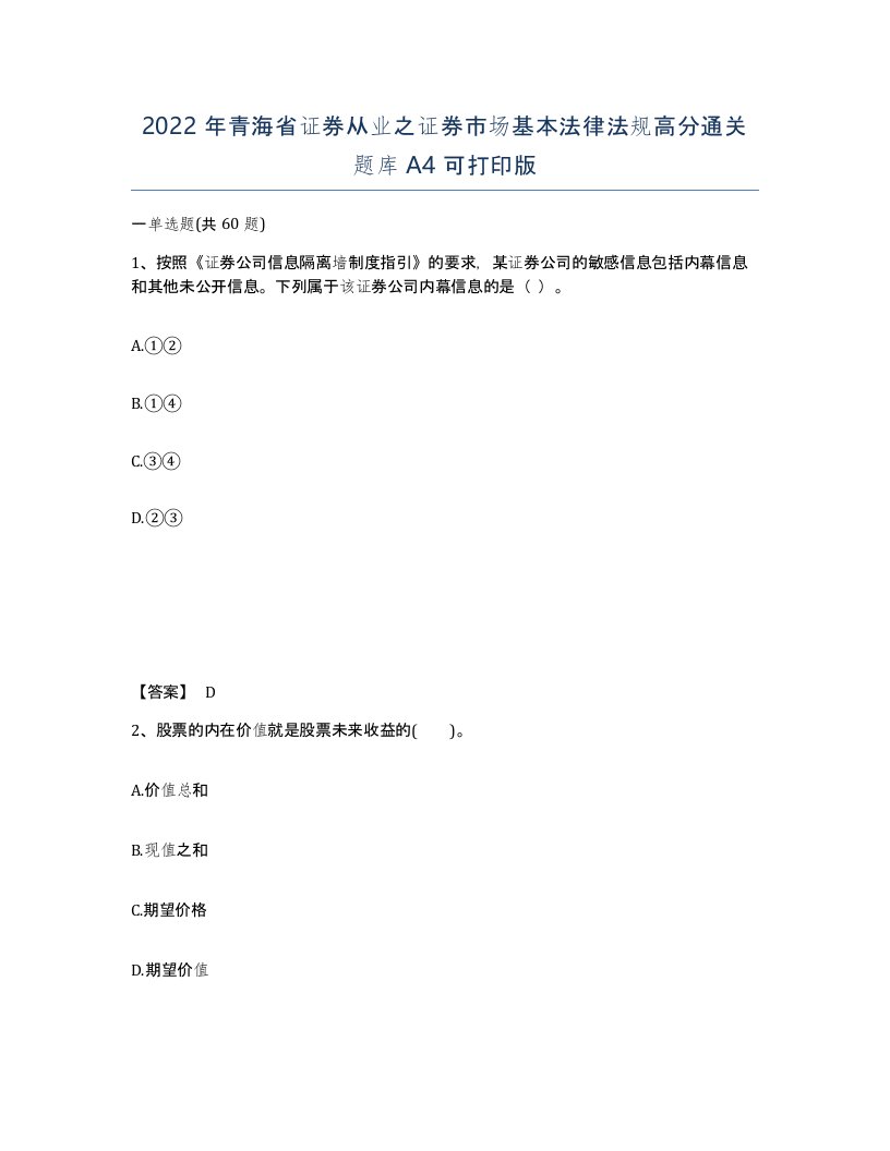 2022年青海省证券从业之证券市场基本法律法规高分通关题库A4可打印版