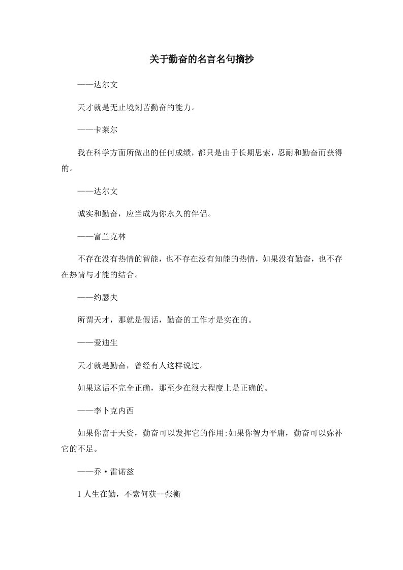 关于勤奋的名言名句摘抄