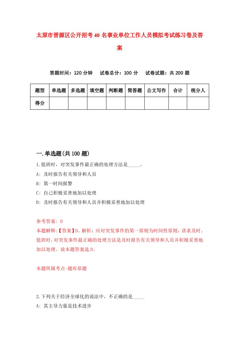 太原市晋源区公开招考40名事业单位工作人员模拟考试练习卷及答案第5次