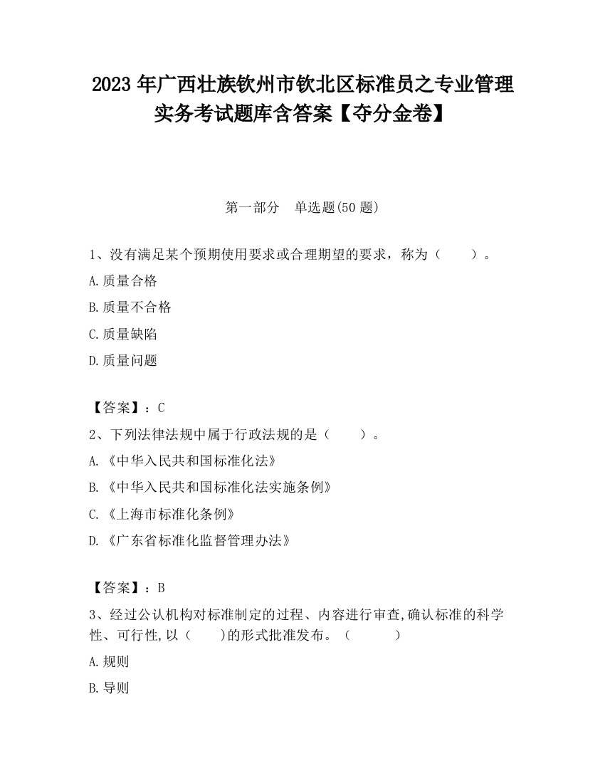 2023年广西壮族钦州市钦北区标准员之专业管理实务考试题库含答案【夺分金卷】