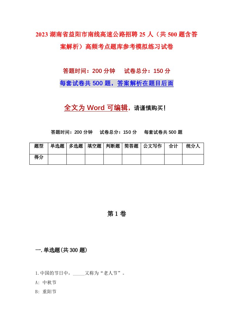 2023湖南省益阳市南线高速公路招聘25人共500题含答案解析高频考点题库参考模拟练习试卷