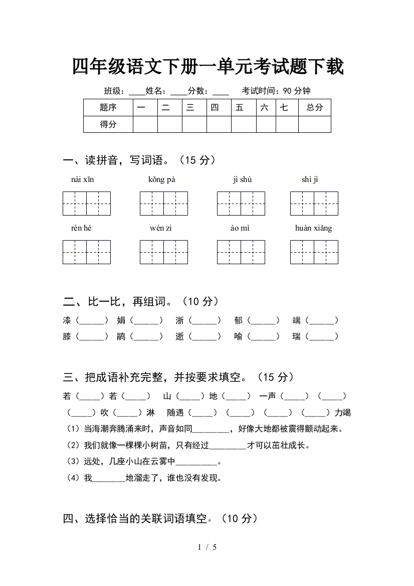 四年级语文下册一单元考试题下载