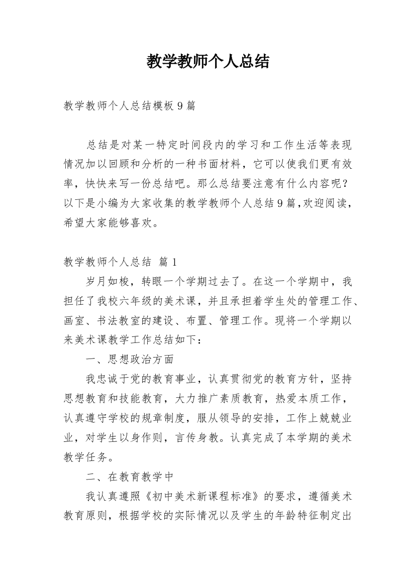 教学教师个人总结_53