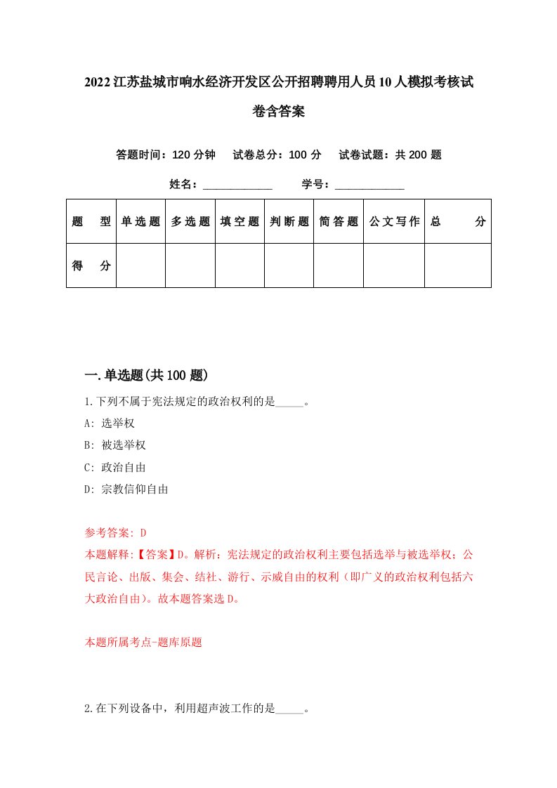 2022江苏盐城市响水经济开发区公开招聘聘用人员10人模拟考核试卷含答案8