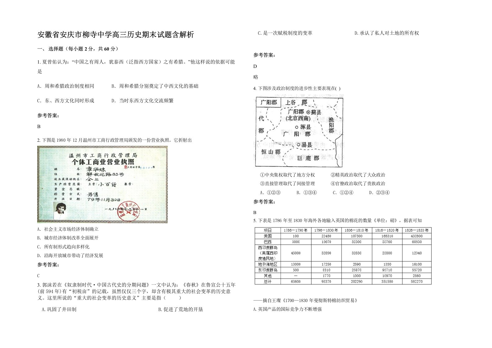 安徽省安庆市柳寺中学高三历史期末试题含解析