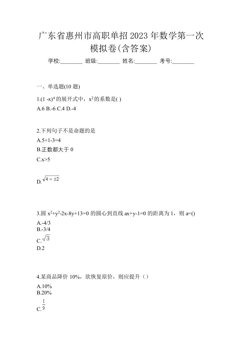 广东省惠州市高职单招2023年数学第一次模拟卷含答案