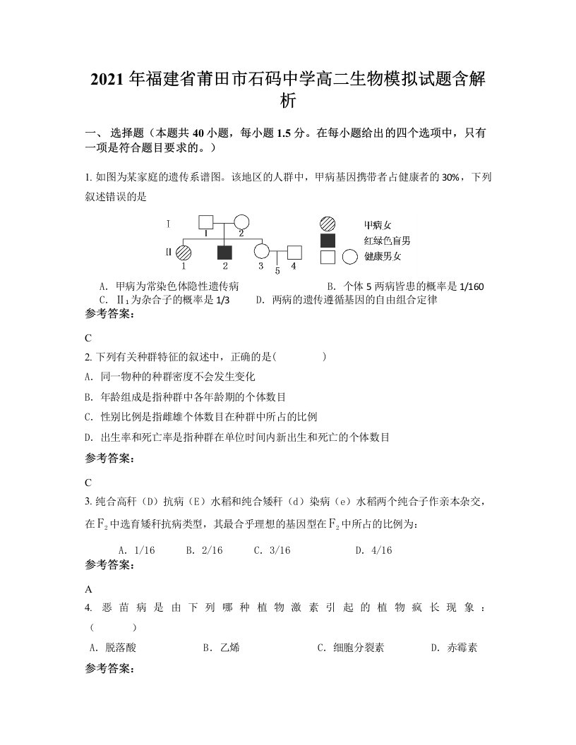 2021年福建省莆田市石码中学高二生物模拟试题含解析