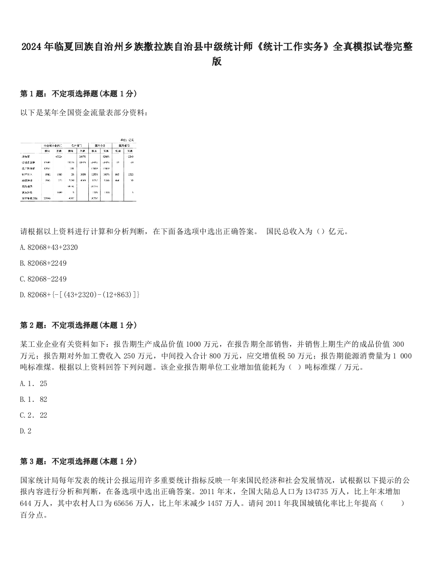 2024年临夏回族自治州乡族撒拉族自治县中级统计师《统计工作实务》全真模拟试卷完整版