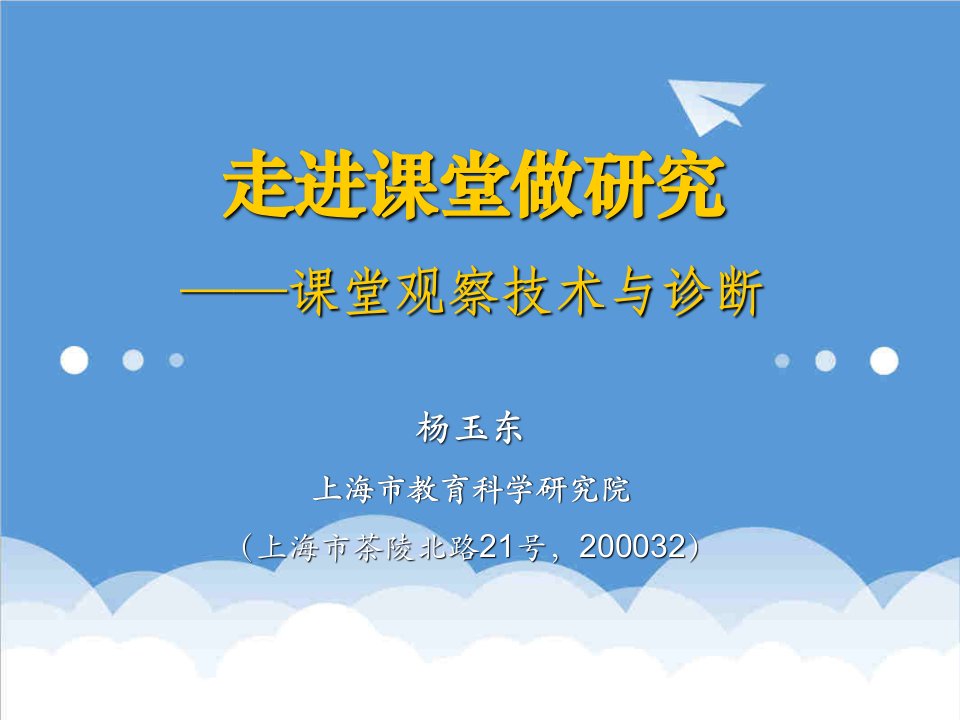 企业诊断-课堂观察技术与诊断——杨玉东