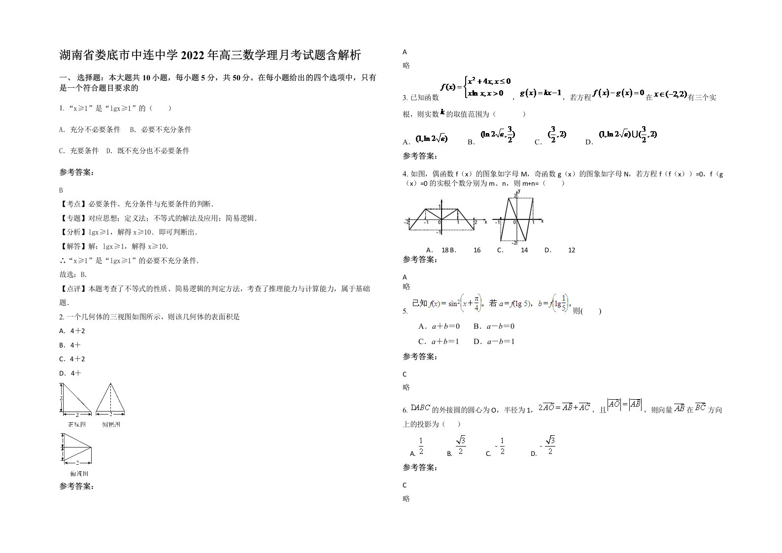 湖南省娄底市中连中学2022年高三数学理月考试题含解析