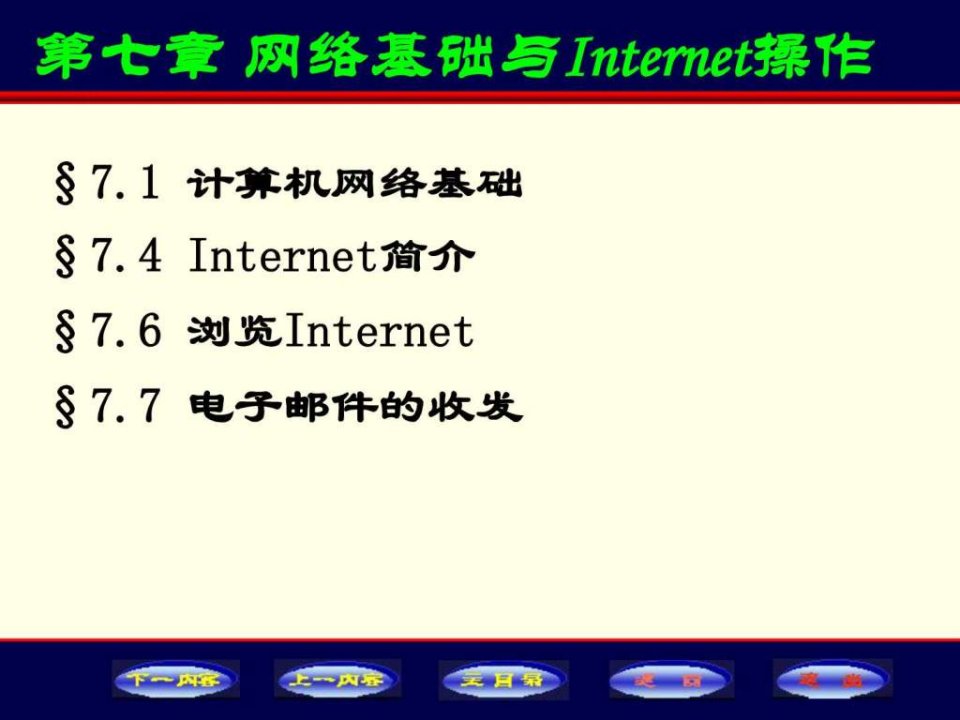 13-第七章网络基础与Internet操作7.17.453Slide....ppt