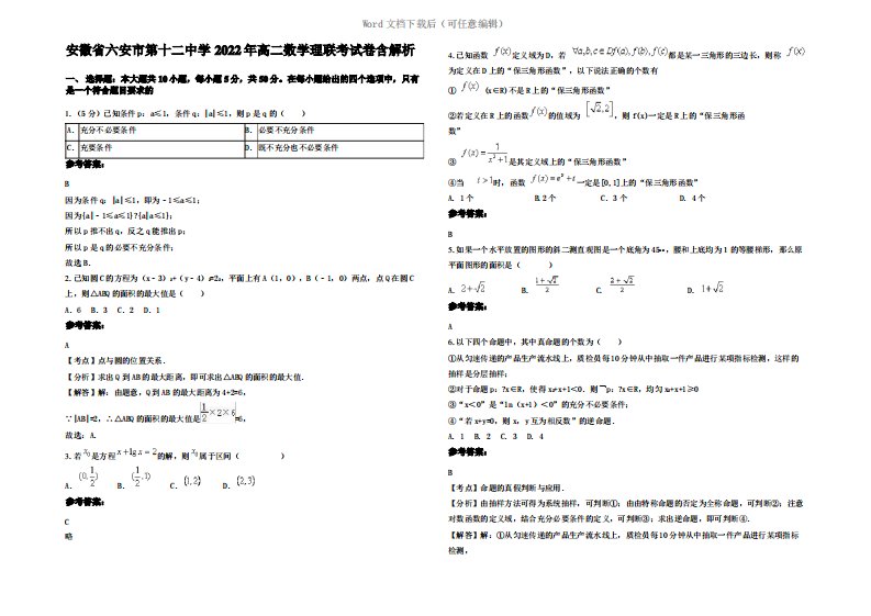 安徽省六安市第十二中学2022年高二数学理联考试卷含解析