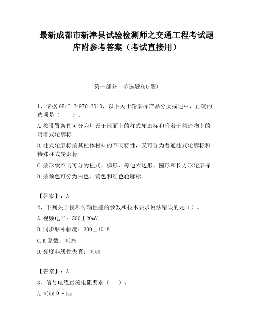 最新成都市新津县试验检测师之交通工程考试题库附参考答案（考试直接用）