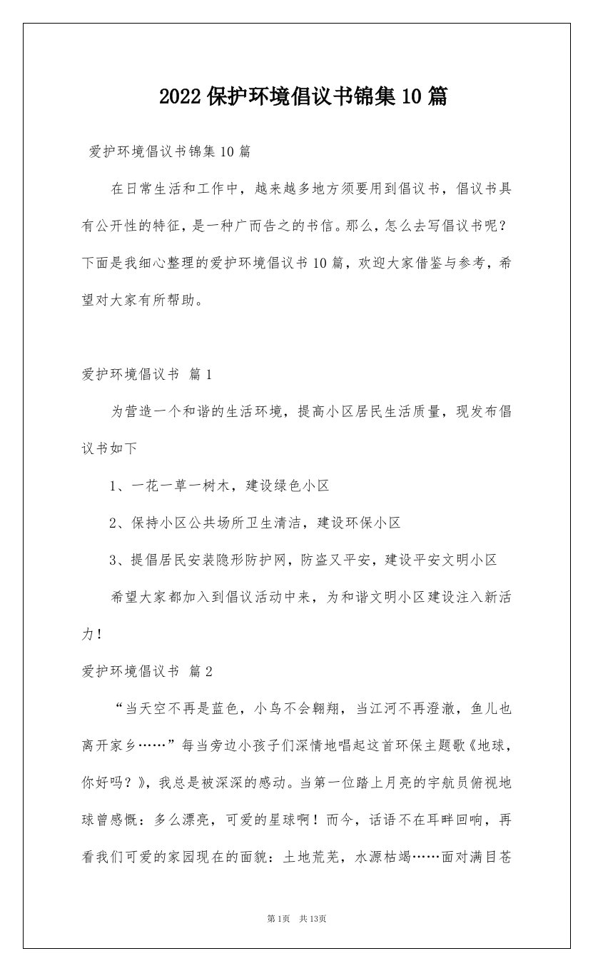 2022保护环境倡议书锦集10篇