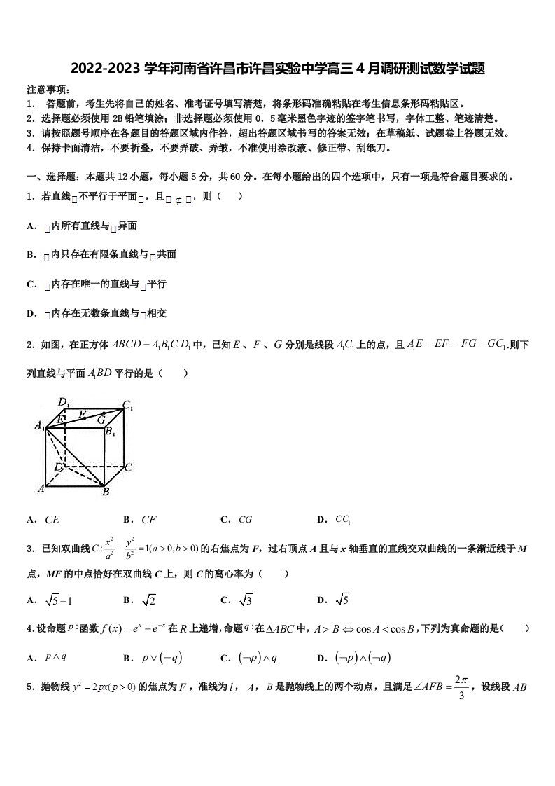 2022-2023学年河南省许昌市许昌实验中学高三4月调研测试数学试题