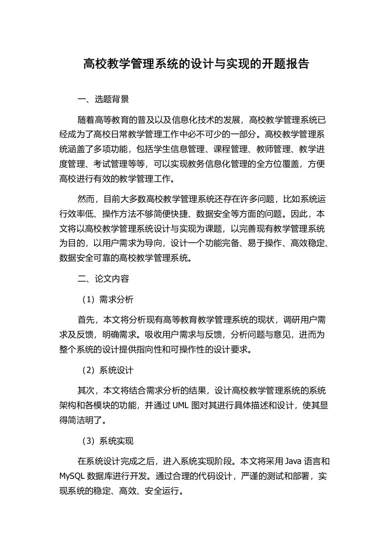 高校教学管理系统的设计与实现的开题报告