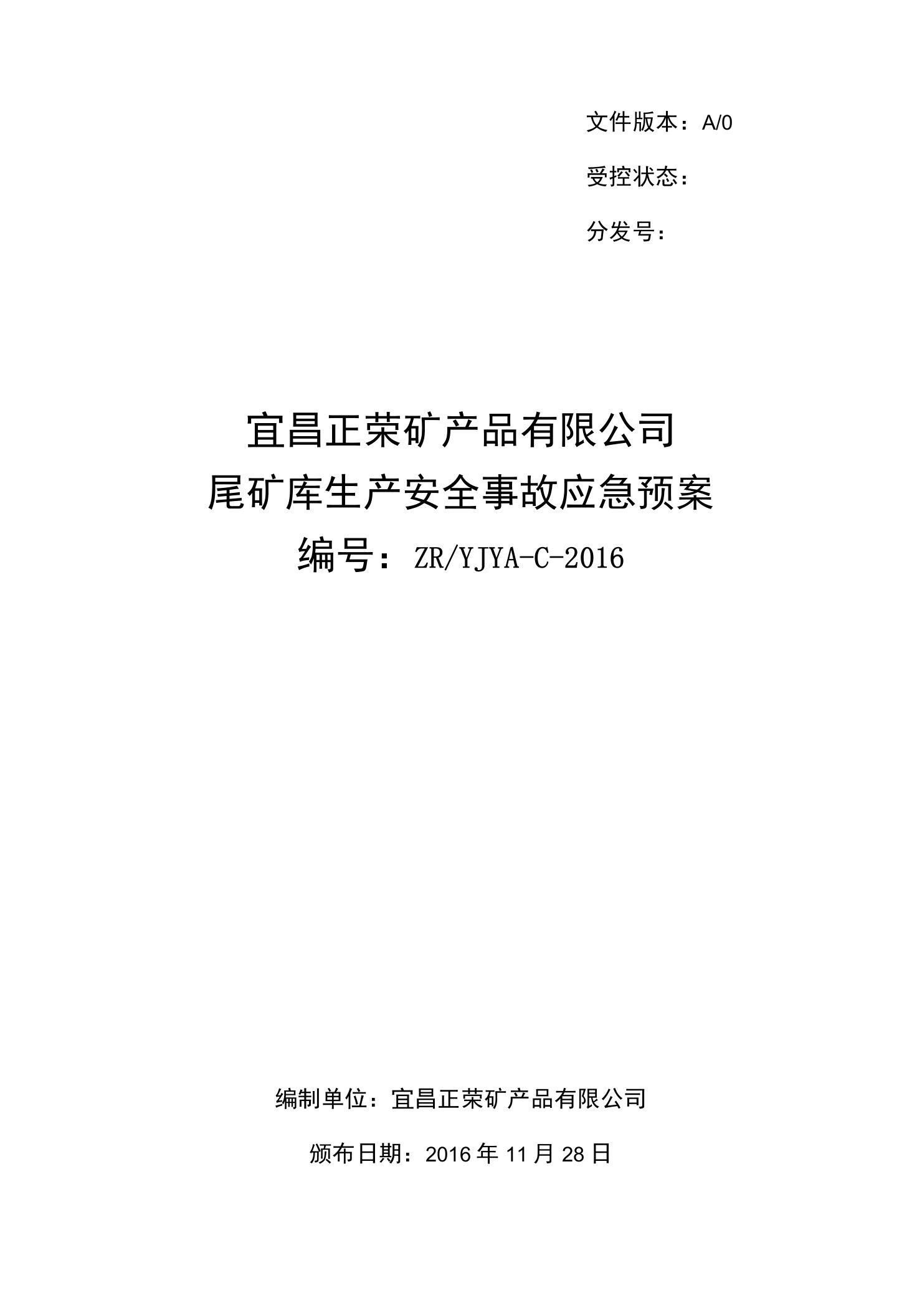 某矿产品有限公司尾矿库生产安全事故应急预案