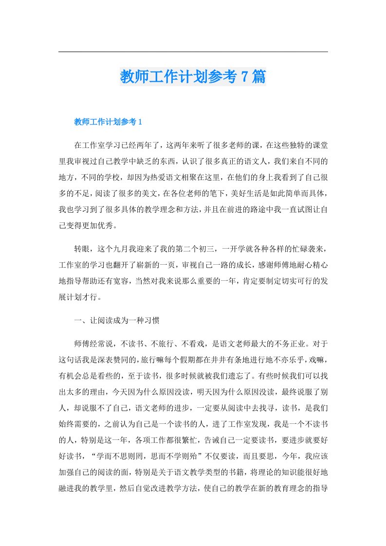 教师工作计划参考7篇