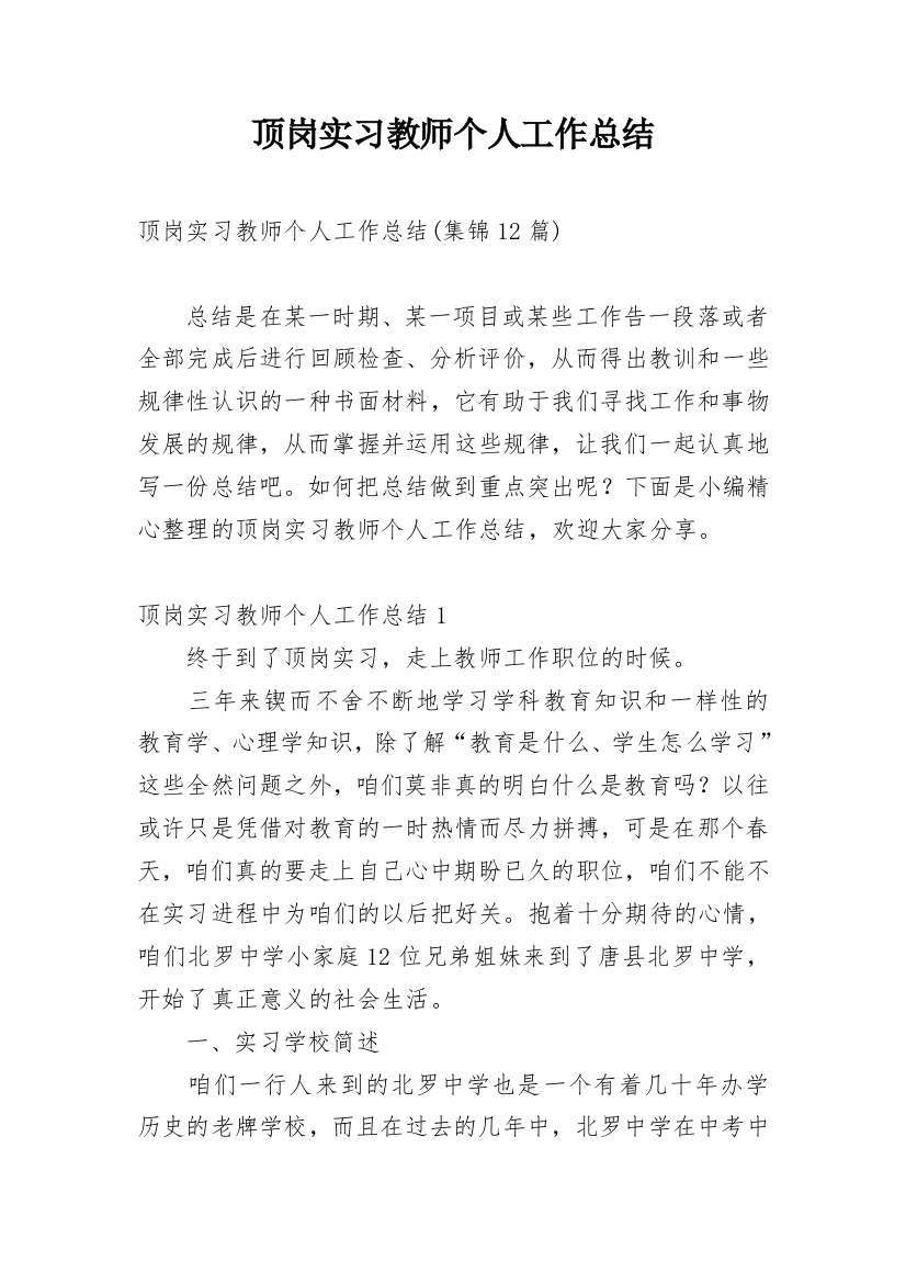 顶岗实习教师个人工作总结_4