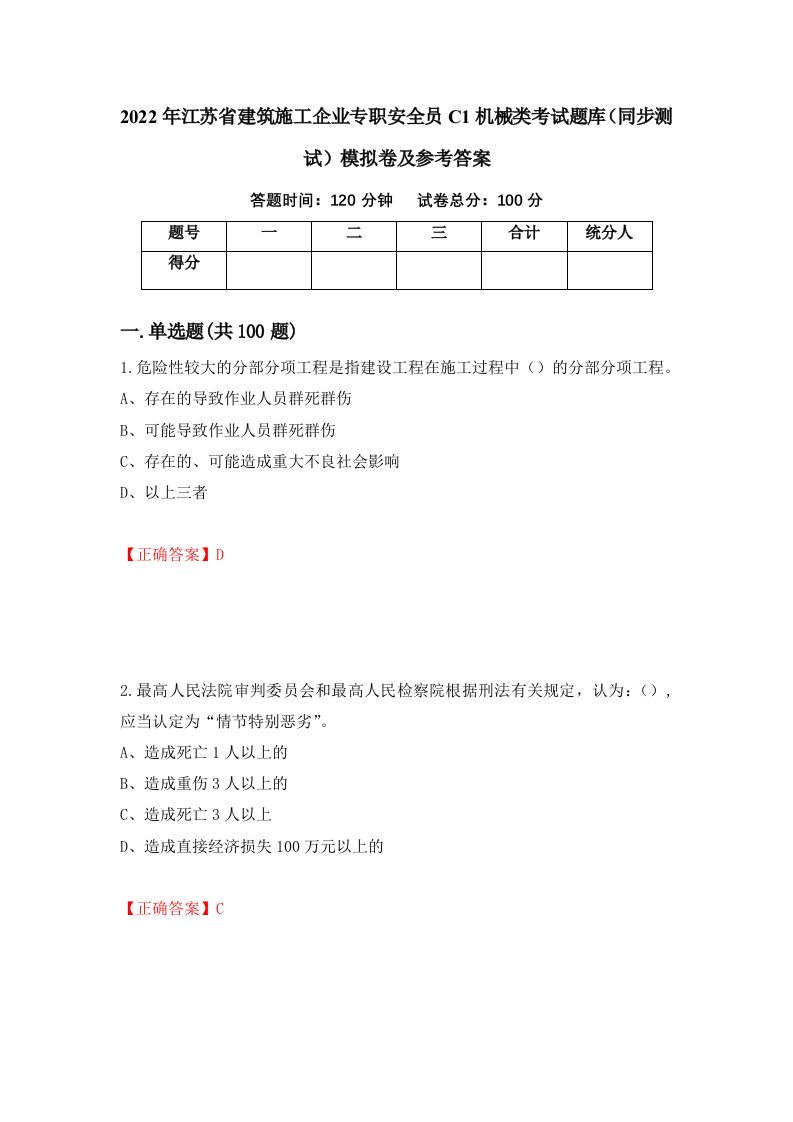 2022年江苏省建筑施工企业专职安全员C1机械类考试题库同步测试模拟卷及参考答案第50期