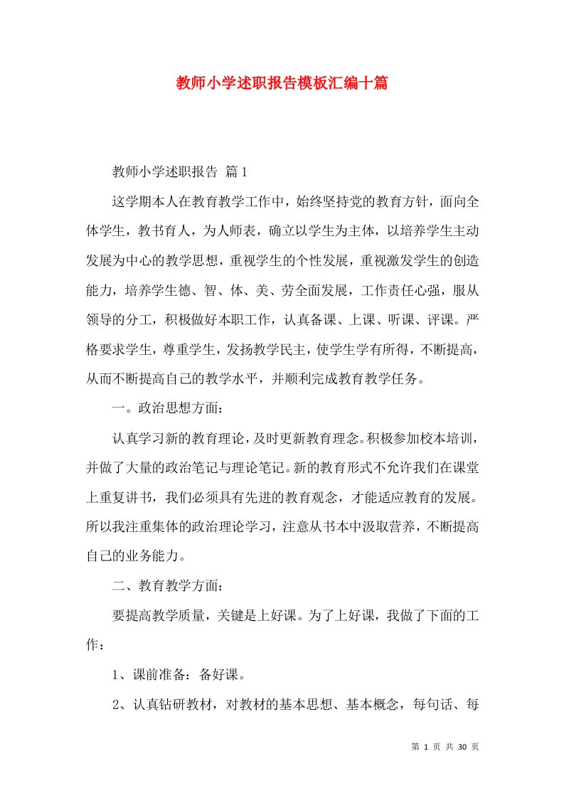 教师小学述职报告模板汇编十篇_1