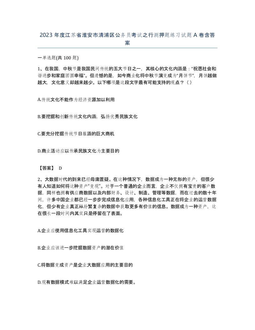 2023年度江苏省淮安市清浦区公务员考试之行测押题练习试题A卷含答案