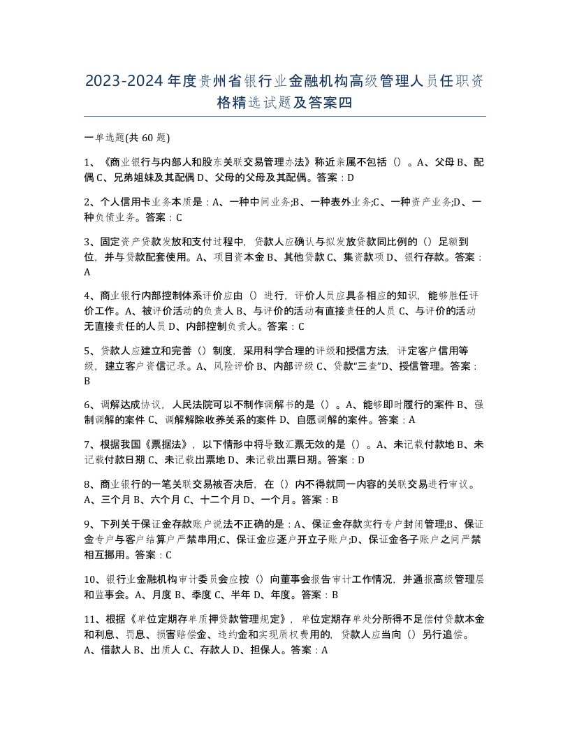 2023-2024年度贵州省银行业金融机构高级管理人员任职资格试题及答案四