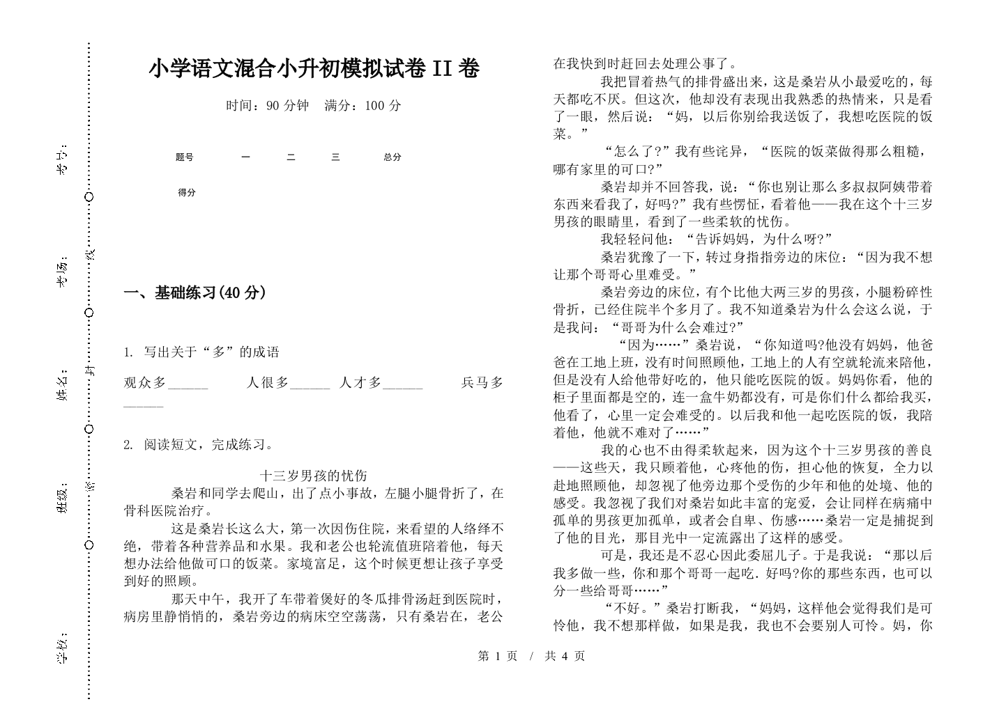 小学语文混合小升初模拟试卷II卷