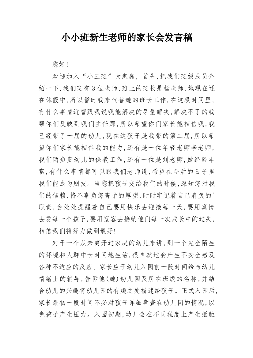 小小班新生老师的家长会发言稿