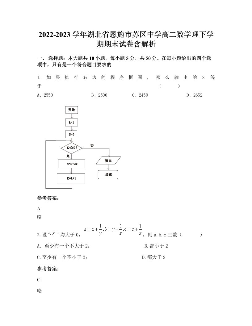 2022-2023学年湖北省恩施市苏区中学高二数学理下学期期末试卷含解析