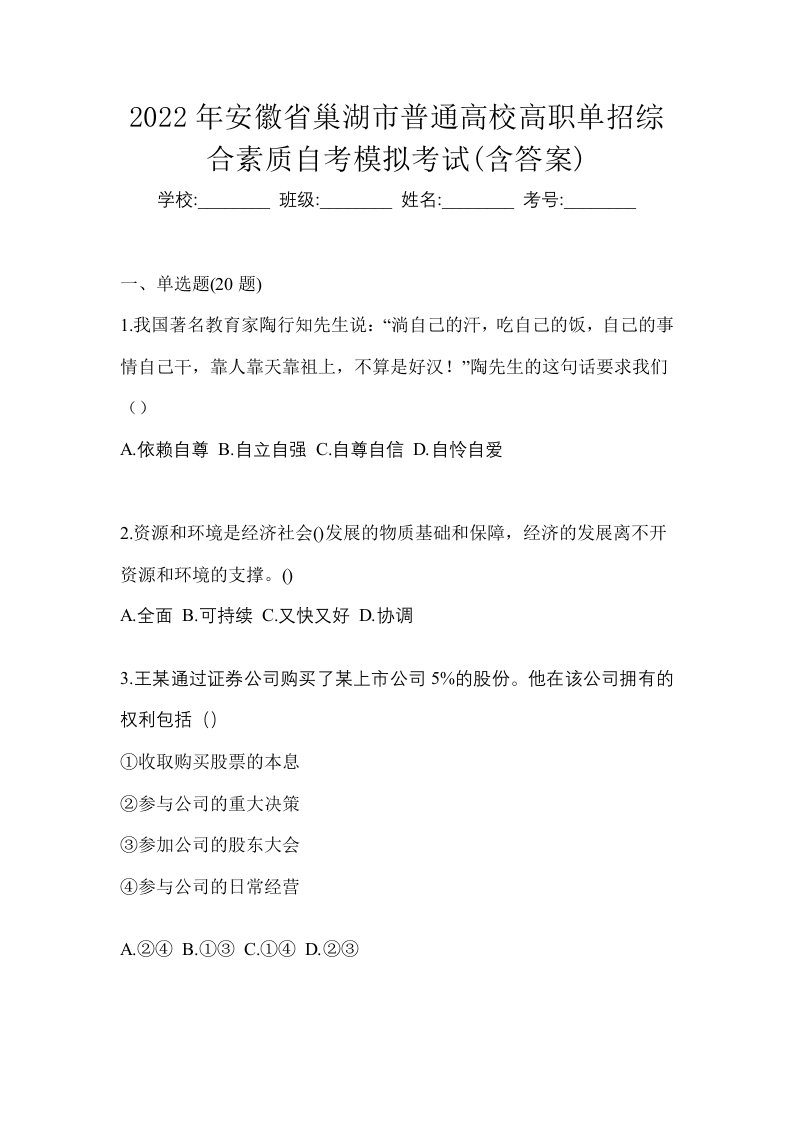 2022年安徽省巢湖市普通高校高职单招综合素质自考模拟考试含答案