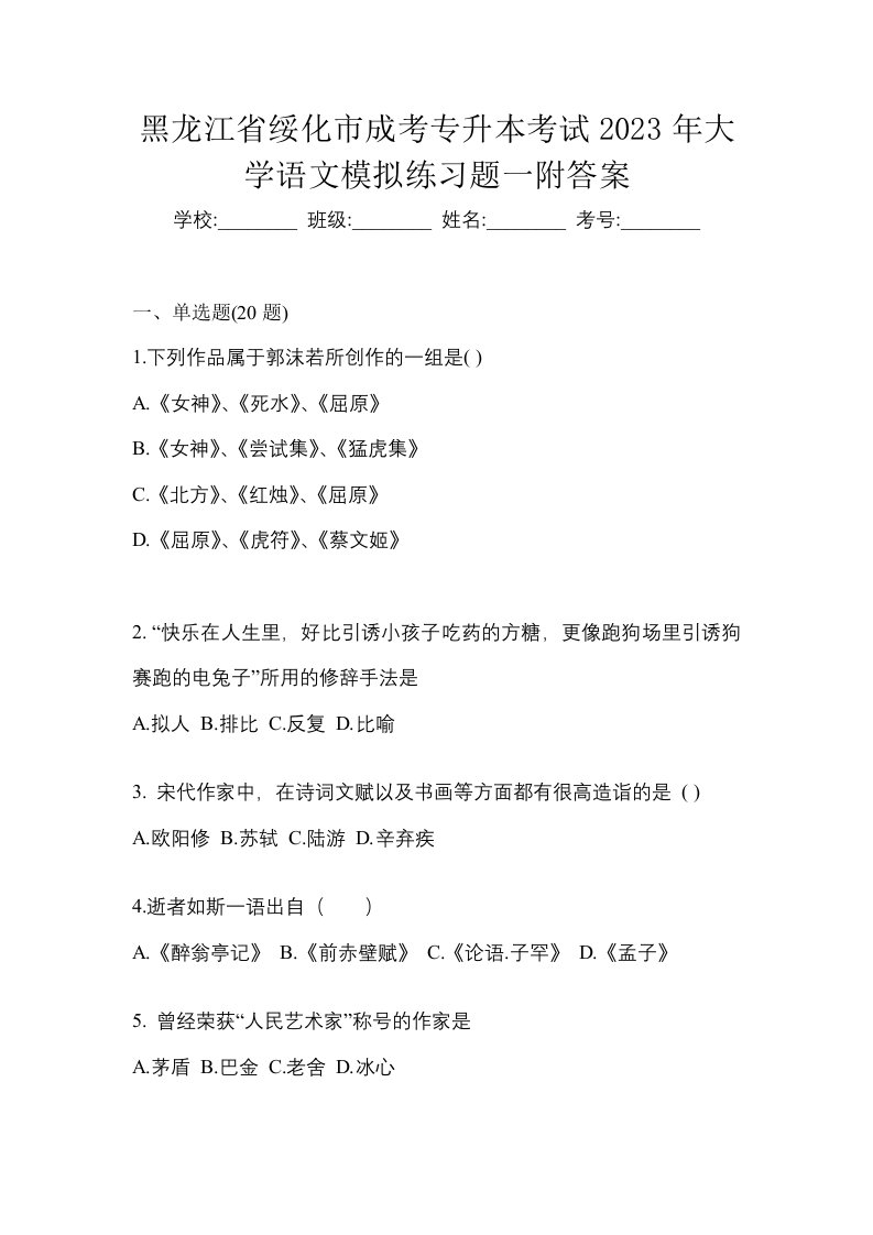 黑龙江省绥化市成考专升本考试2023年大学语文模拟练习题一附答案