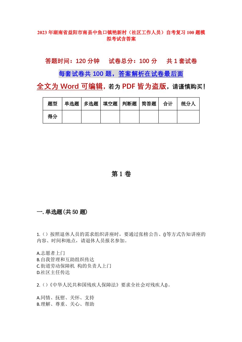 2023年湖南省益阳市南县中鱼口镇艳新村社区工作人员自考复习100题模拟考试含答案