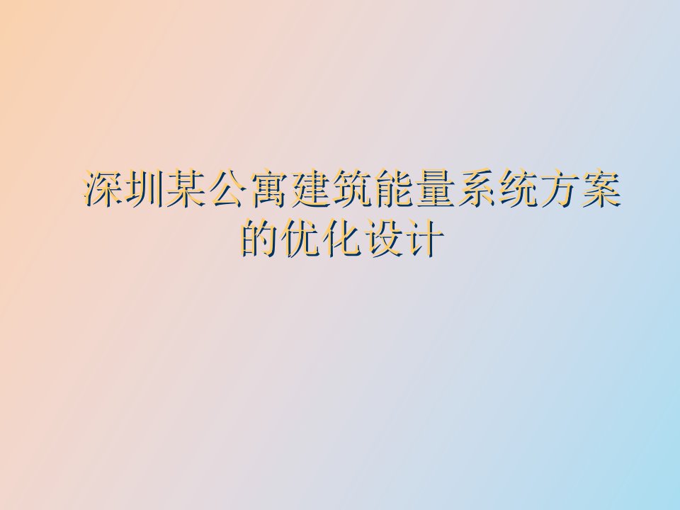 某公寓建筑能量系统方桉的优化设计