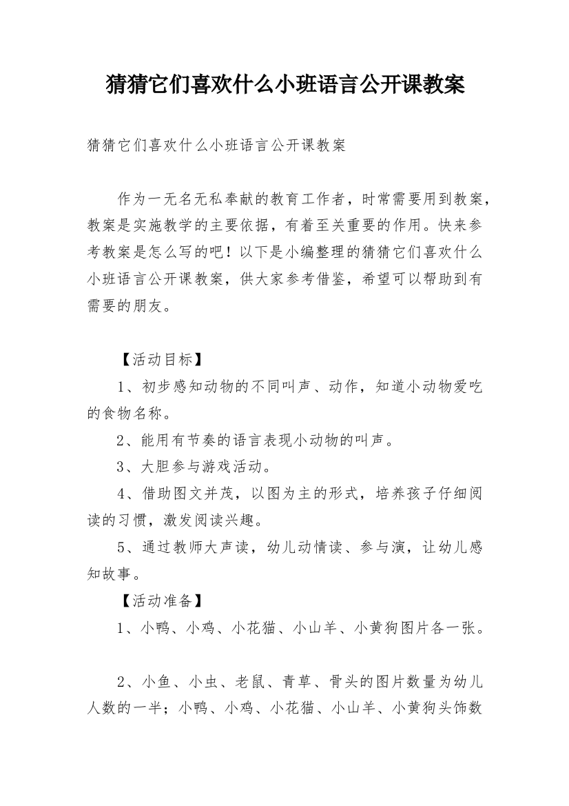 猜猜它们喜欢什么小班语言公开课教案