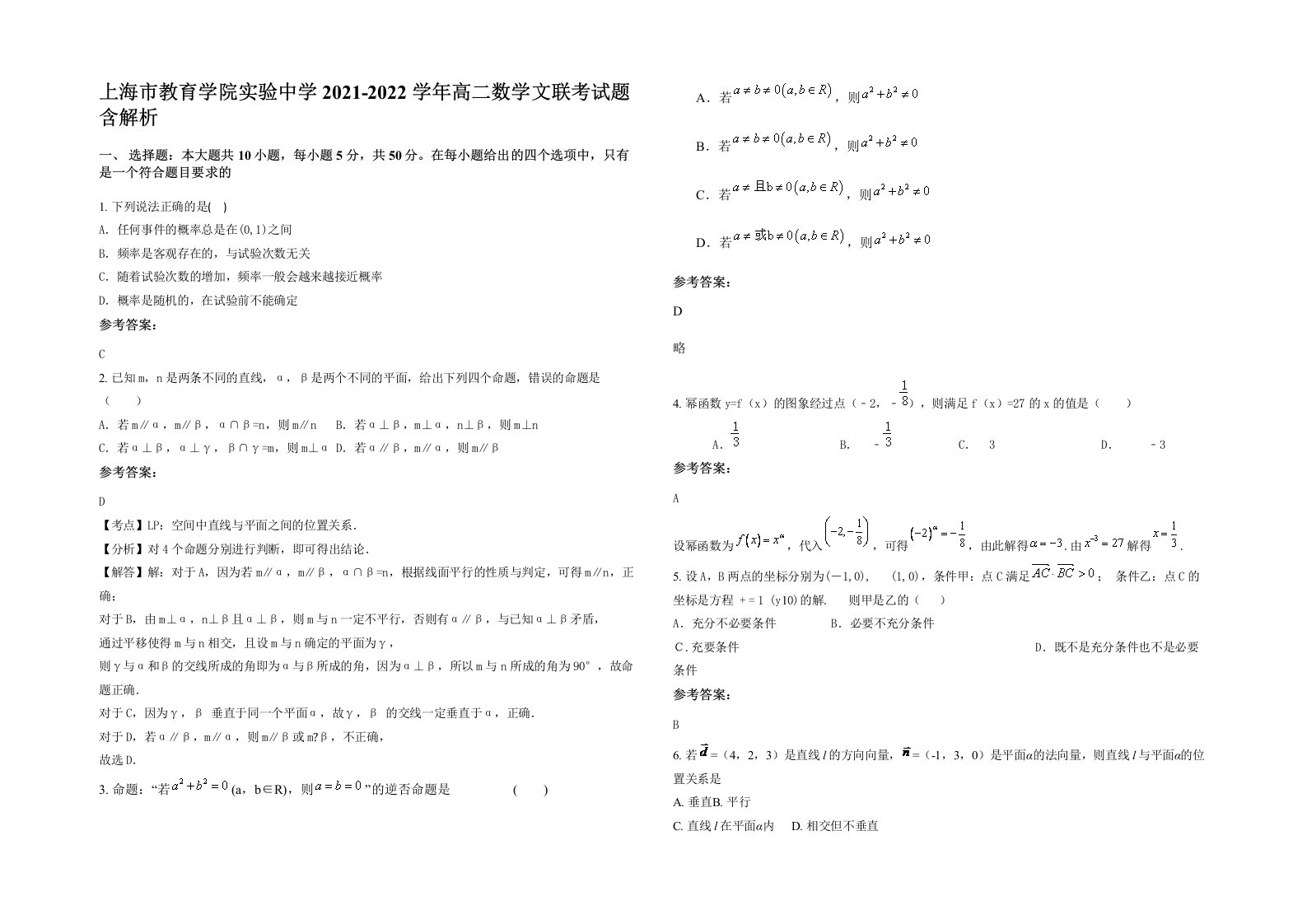 上海市教育学院实验中学2021-2022学年高二数学文联考试题含解析