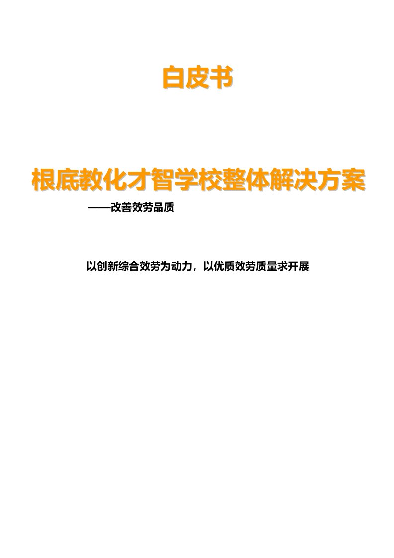 基础教育智慧学校整体解决方案白皮书