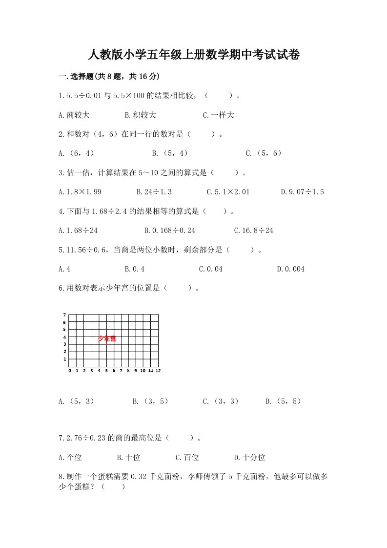 人教版小学五年级上册数学期中考试试卷及完整答案【全国通用】