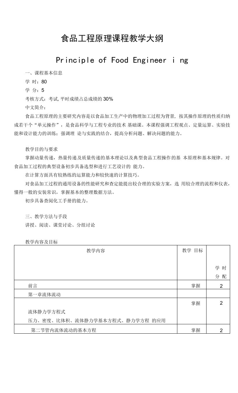 食品工程原理课程教学大纲