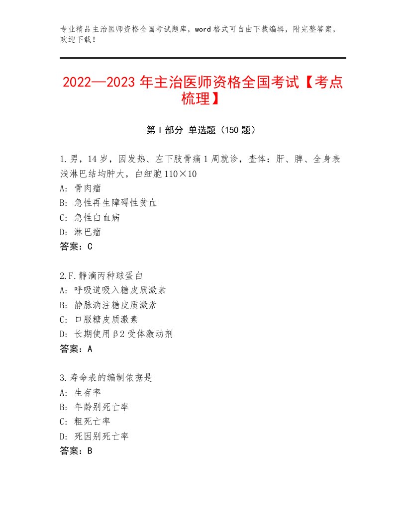 2023年最新主治医师资格全国考试附答案（基础题）