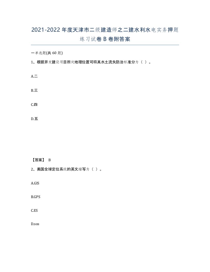 2021-2022年度天津市二级建造师之二建水利水电实务押题练习试卷B卷附答案