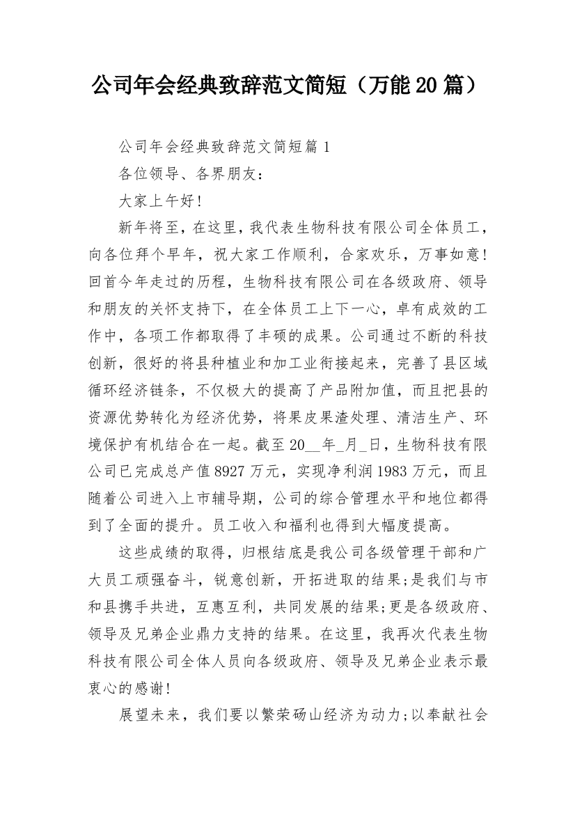 公司年会经典致辞范文简短（万能20篇）