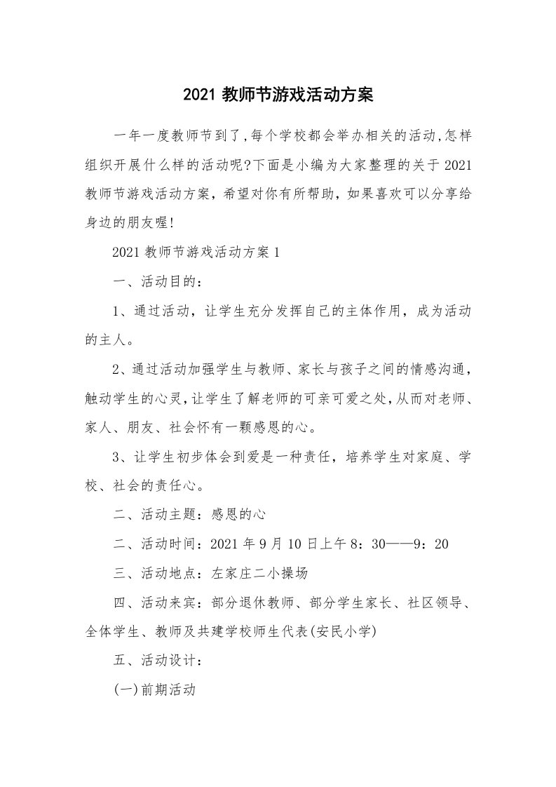 办公文秘_2021教师节游戏活动方案