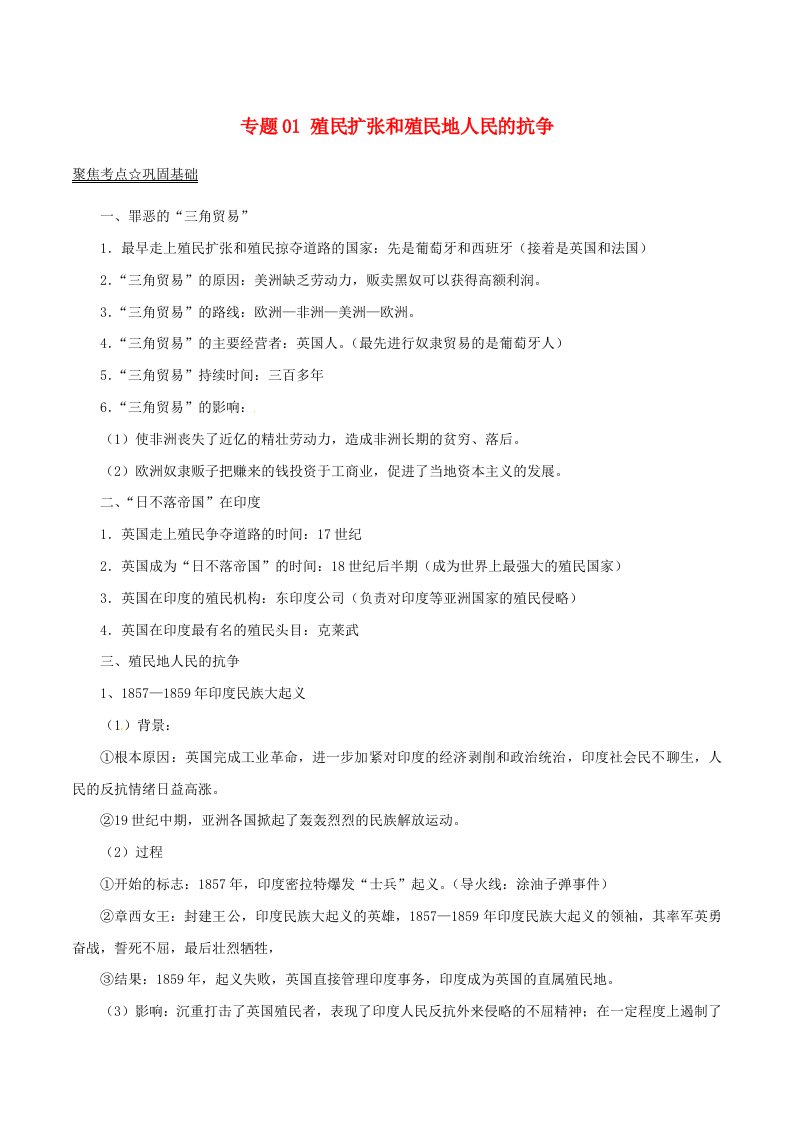 2022年中考历史第05期考点总动员系列专题01殖民扩张和殖民地人民的抗争含解析